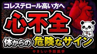 【医師解説】要注意！心不全が進むと出現する危険なサインについて解説（コレステロール 脂質異常症） [upl. by Ataga]