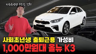 출퇴근용 중고차 연비디자인까지 챙길 수 있는 올뉴k3 [upl. by Htiekal]