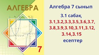 Алгебра 7сынып 31 сабақ 3132333536373839310311 312314315 есептер [upl. by Ferree]