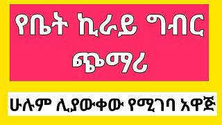 የቤት ኪራይ ግብር ጭማሪ እንድትከፍሉ የሚያደርገው አዋጅRental Income Tax [upl. by Adnihc333]