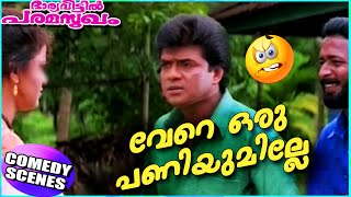 വേറെ ഒരു പണിയില്ലേ  Harisree Ashokan Vijayaraghavan Comedy Scenes  Malayalam Comedy Scenes HD [upl. by Nosidda]