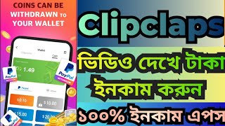 Clipclaps Find Your Interest  Hasib Tech Bangla  How To Video watch Eran Money Online 2024 [upl. by Nessej535]