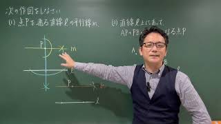 中1数学 平面図形・空間図形 120 平行線と最短距離の作図 [upl. by Hasina]