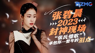 张碧晨又鲨疯了！2023九大封神现场大盘点 “张氏情歌”承包你一整年的泪点！ 天赐的声音4 主题特辑 20230712 [upl. by Doroteya]