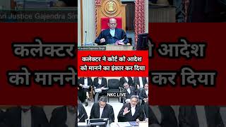 कलेक्टर ने कोर्ट को आदेश को मानने का इंकार कर दिया justice highcourtjudge latestnews mphc law [upl. by Aneema]