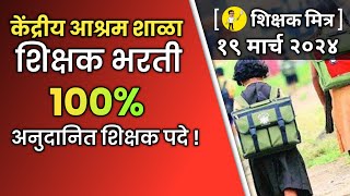 केंद्रीय आश्रमशाळा शिक्षक भरती  १०० टक्के अनुदानित शिक्षक पदे shikshakbharti शिक्षकभरती [upl. by Luther]