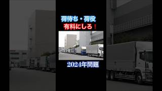 荷待ち・荷役は有料にしろ❗️トラック運転手ドライバー物流2024年問題 [upl. by Leora]