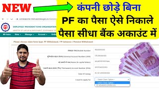 कंपनी बिना छोड़े PF कैसे निकाले  bina job chhode pf withdrawal  How to Withdraw PF Form 31  EPF [upl. by Airdnekal]