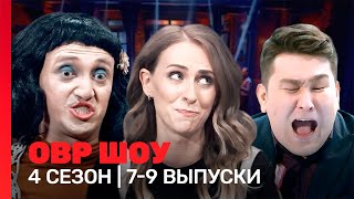 ОВР Шоу 4 сезон  79 выпуски TNTshows [upl. by Ylrebmit49]