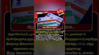 Aadhar update tamil [upl. by Ollopa]