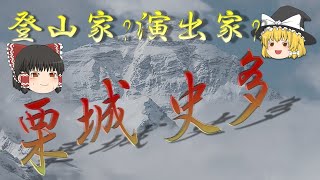 【ゆっくり解説】栗城史多エベレスト南西壁で滑落死7大陸最高峰単独無酸素登頂とは？ [upl. by Akineg]