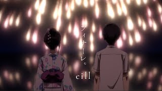 eill  フィナーレ。 Official Music Video [upl. by Trevlac]