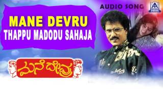 Mane Devru  quotThappu Madodu Sahajaquot Audio Song  Ravichandran Sudharani Akash Audio [upl. by Sotnas]