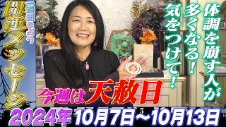 【開運メッセージ】2024年10月7日10月13日の一週間を占う [upl. by Granville582]