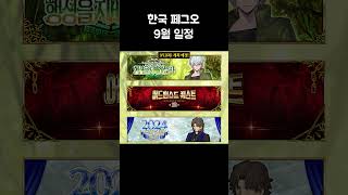 한국 페그오 9월 일정FGO한그오페그오 fgo fgovtuber fategrandorder 페이트그랜드오더 업데이트 일정 [upl. by Anyala]