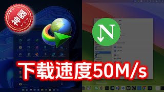 快速激活多线程下载神器Internet Download ManagerIDM和Neat Download ManagerNDM，速度直逼50Ms，支持Mac和Windows ！威廉说 [upl. by Enaerb388]