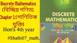 Discrete Mathematics বিচ্ছিন্ন গণিত Chapter 1গাণিতিক যুক্তিHons 4th year Shathi07math [upl. by Junia779]