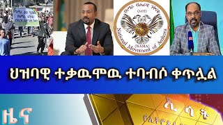 Ethiopia Esat Amharic news April 9 2023 [upl. by Nosreh]