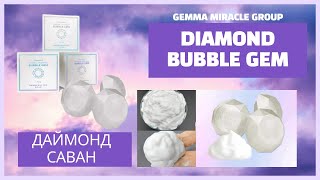 ЖЭММА ДАЙМОНД САВАН GEMMOVE DIAMOND BUBBLE GEM [upl. by Solahcin632]