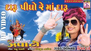 Kinjal Dave  Daru Pidho Re Ma Daru  Meldimaa Song 2017 Latest NEW Gujarati Dj GARBA Songs 2017 [upl. by Accebor]