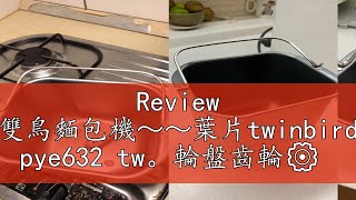 Review 雙鳥麵包機～～葉片twinbird pye632 tw。輪盤齒輪⚙️ [upl. by Essej222]