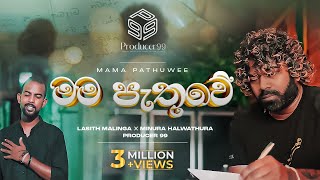 මම පැතුවේ  Mama Pathuwe  Minura Halwathura  Lasith Malinga  Producer 99 [upl. by Oknuj]