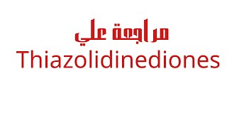 Anti diabeticsPharmacology of thiazolidinediones [upl. by Leddy]