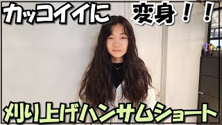 【刈り上げショート】ばっさりパーマのハンサムショート◎ヘアドネーション [upl. by Euqinwahs]