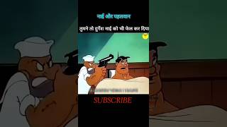 दुर्गेश नाई भी फेल है इसके आगे🤣 cartoon video cartoon shorts ytshorts youtubeshorts trending [upl. by Wightman258]