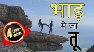 Bhaad Me Ja Tu  Hindi Breakup Motivation Rap Song 2019  Nishayar [upl. by Demahum952]