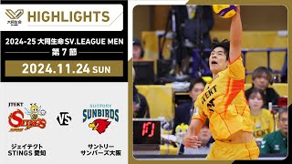 【20241124 ハイライト】202425 大同生命SVLEAGUE MEN 第7節 GAME2 STINGS愛知 vs サントリー [upl. by Mill199]