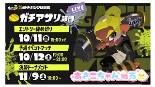 switch【スプラトゥーン3】ガチキング決定戦 アサリ部門生配信 [upl. by Sirk]