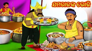 ଯମରାଜଙ୍କ ଭୋଜି  Odia Stories  Odia Moral Stories  Odia Fairy Tales  Bedtime Stories [upl. by Nariko406]