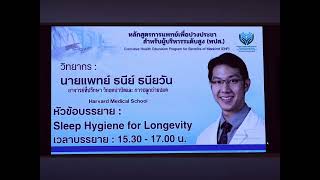 Sleep Hygiene for Longevity หลักสูตรการแพทย์เพื่อปวงประชา สำหรับผู้บริหารระดับสูง  14 กพ 67 [upl. by Ecnatsnok]