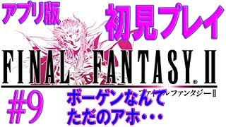 【FF2初見プレイ＃9】バフスクの洞窟 アプリ版ファイナルファンタジーII【うさみ】女性実況 [upl. by Windy]