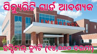 Security Guard Job  Hospital Duty  Salary 14000  Bhubaneswar  Room Free odiavlog hospital [upl. by Annaeiluj873]