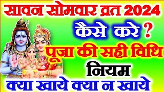 Sawan 2024 Kab Se Hai  सावन सोमवार का व्रत कैसे करे 2024 Sawan Somvar  Sawan Somwar Puja Vidhi [upl. by Anilatak93]