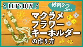 【DIY】材料2つだけ！マクラメフラワーキーホルダーの作り方【カインズ】 [upl. by Etsirhc899]