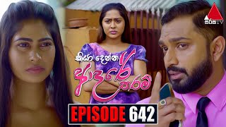 Kiya Denna Adare Tharam කියා දෙන්න ආදරේ තරම්  Episode 642  24th November 2023  Sirasa TV [upl. by Beeson]