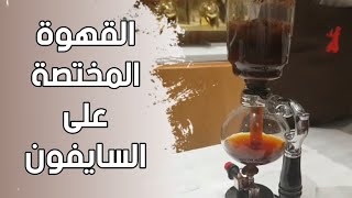 القهوة المختصة على السايفون Syphon [upl. by Kamaria34]