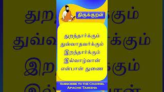 திருவள்ளுவரின் திருக்குறள் 42 shorts [upl. by Airbmak]