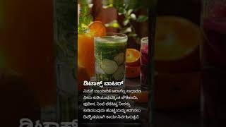 ಆರೋಗ್ಯ ಸಲಹೆಗಳುಡಿಟಾಕ್ಸ್‌ ವಾಟರ್ health healthylifestyleeats healthbenefits shorts [upl. by Figge]