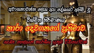 à¶…à¶´à¶§ à¶…à·„à·’à¶¸à·’ à·€à·– à¶­à·à¶»à· à¶¯à·šà·€ à¶´à·Šâ€à¶»à¶­à·’à¶¸à·à·€ Tara dewa prathimawa  Thara dewagana taradevi [upl. by Sirahc]