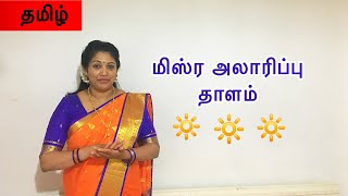 MISTRA ALARIPPU THALAM TAMIL [upl. by Huff25]