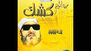 الشيخ كشك رحمه الله  تقرير الهدهد إلى سليمان [upl. by Tnelc]