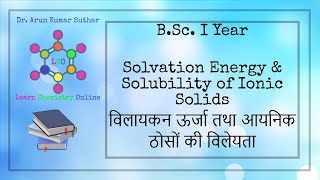 BSc I Year  Solvation Energy  Solubility of Ionic solid  विलायकन ऊर्जा  आयनिक ठोसों की विलेयता [upl. by Jessi]