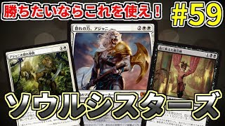 【MTGアリーナ】勝ちたいならこのデッキ！ まさかの大強化のソウルシスターズ [upl. by Aydni]