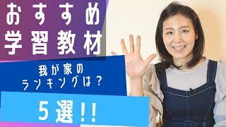 【おすすめランキング】幼児・小学校低学年向け学習教材5選！！公文式タブレット教材3兄弟ママの正直レビュー！！ [upl. by Nedi239]