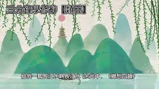 三分鐘學修辭【類疊】 [upl. by Airal]