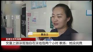 女童上遊泳班獨自在泳池泡兩個小時，教練：她沒找我新聞熱點事件頭條新聞 [upl. by Tyrone]